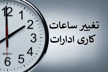 تغییر ساعت ادارات اردبیل از ۵ فروردین تا پایان ماه رمضان