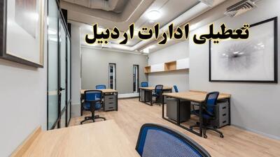 تعطیلی ادارات استان اردبیل در روزهای پنجشنبه‌ / بانک‌ها دایر است