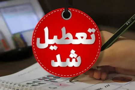 تعطیلی ادارات استان اردبیل در روز چهارشنبه ۱۵ مرداد