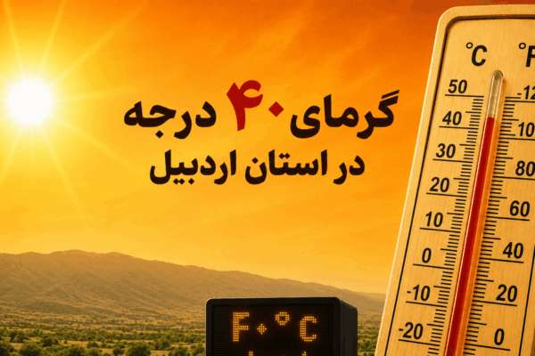 گرمای بیش از ۴۰ درجه‌ای در انتظار اردبیل